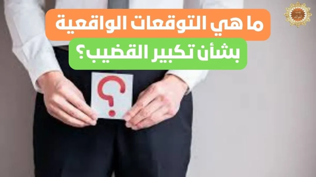 تكبير القضيب