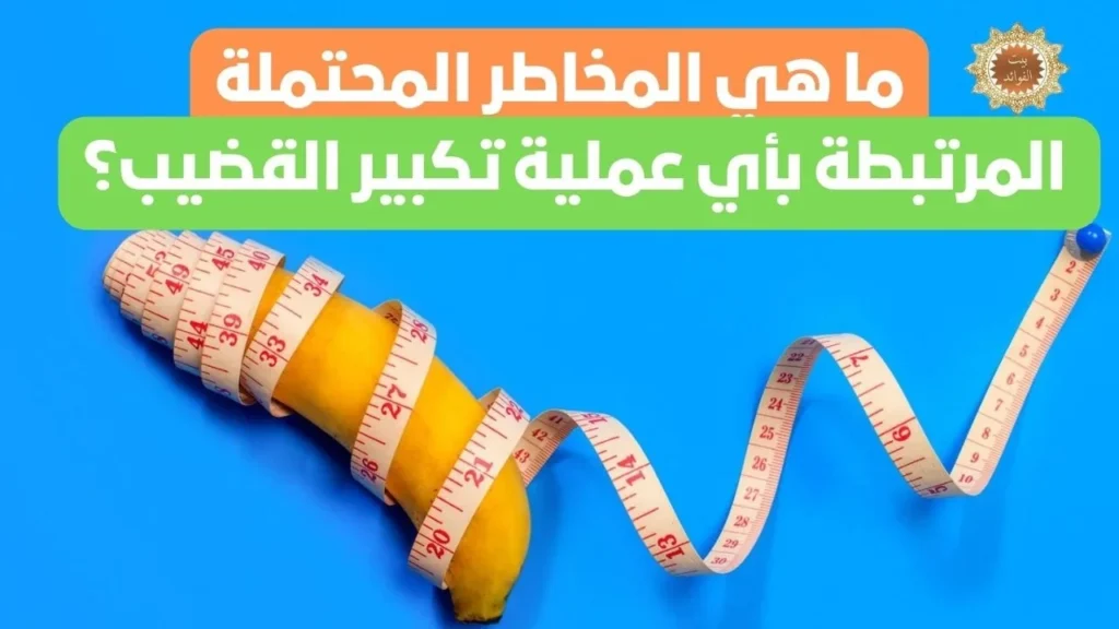 تكبير القضيب