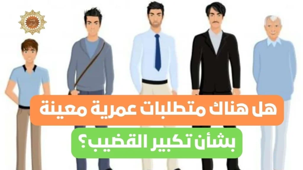 تكبير القضيب