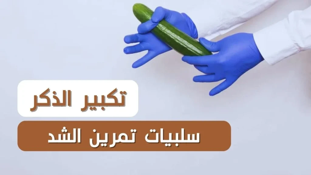 سلبيات تكبير الذكر بتمرين الشد