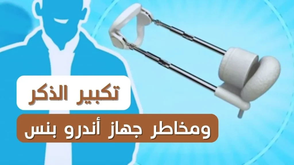 جهاز أندرو بنس لتكبير الذكر
