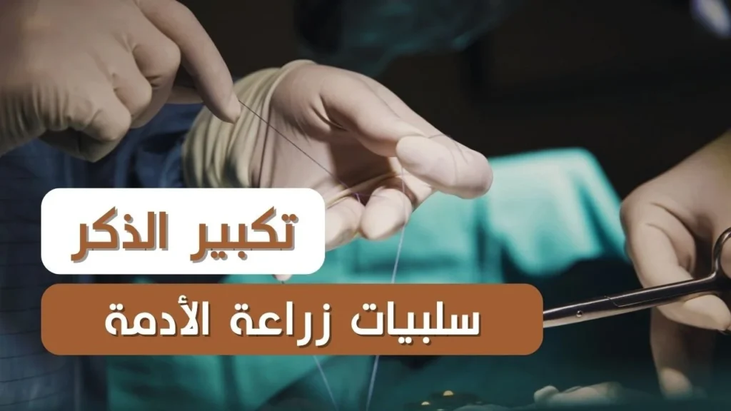 سلبيات زراعة الأدمة لتكبير الذكر