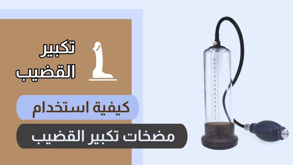 كيفية استخدام مضخات تكبير القضيب
